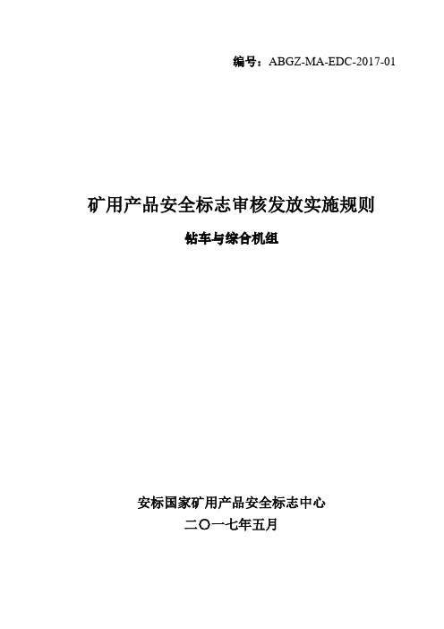 矿用产品安全标志审核发放实施规则——钻车与综合机组