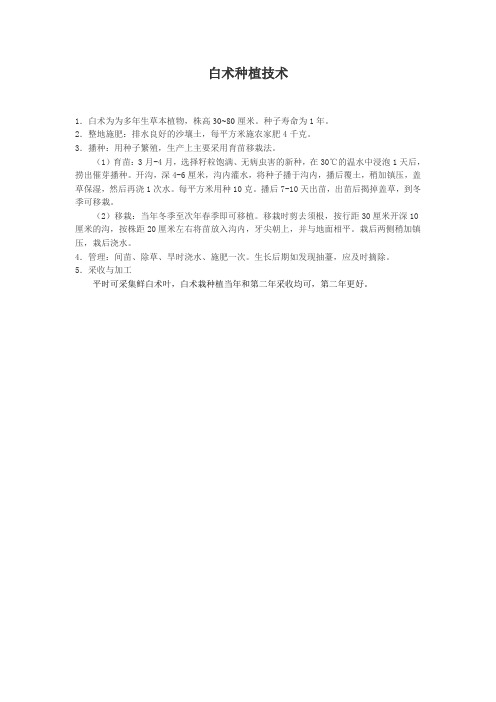 白术种植技术