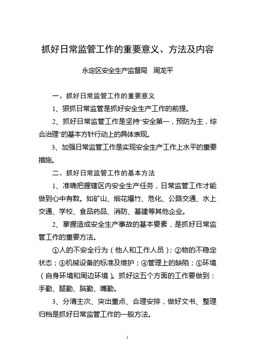 抓好日常监管工作的重要意义、方法及内容