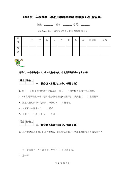 2020版一年级数学下学期开学测试试题 湘教版A卷(含答案)