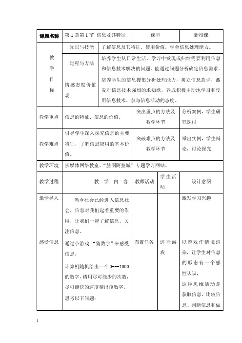 最新沪教版信息技术《信息与信息特征》教案.doc