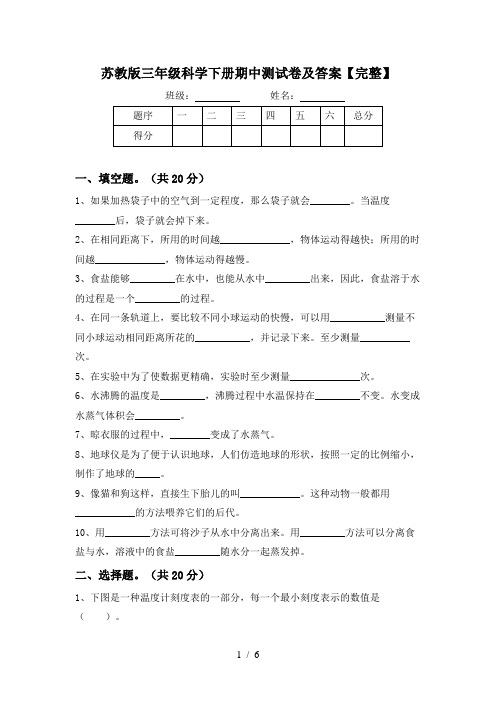 苏教版三年级科学下册期中测试卷及答案【完整】