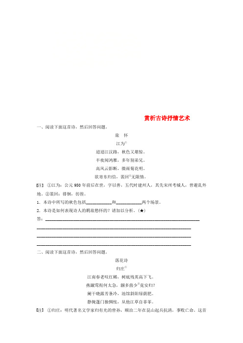 浙江专版2019版高考语文一轮复习读练测10周第10周周四提分精练赏析古诗抒情艺术
