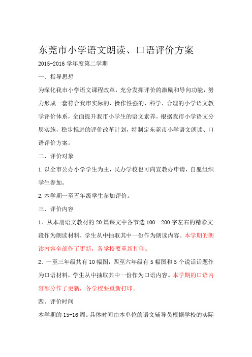 东莞市小学语文朗读口语评价方案