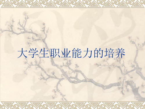 大学生就业指导—职业能力的培养PPT课件