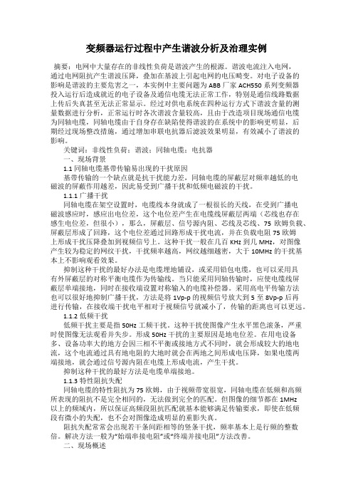 变频器运行过程中产生谐波分析及治理实例