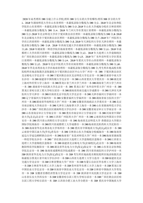 2020年高考理科590分能上什么学校,理科590分左右的大学有哪些-理科300多分的大学