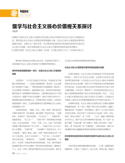 儒学与社会主义核心价值观关系探讨
