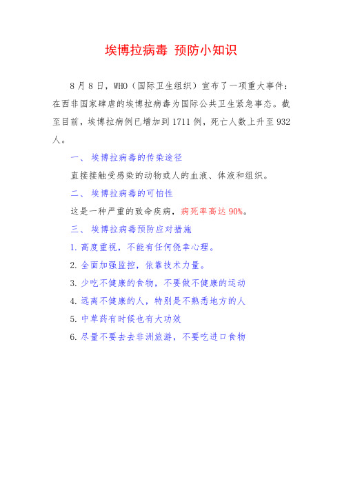 埃博拉病毒预防小知识