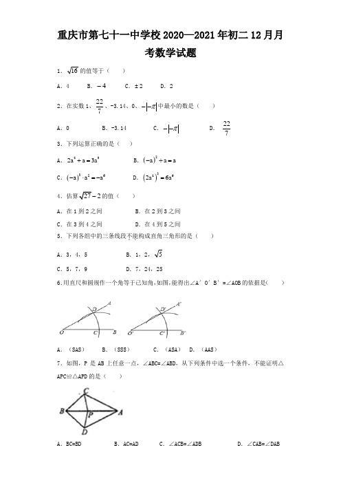 重庆市第七十一中学校2020—2021年初二12月月考数学试题