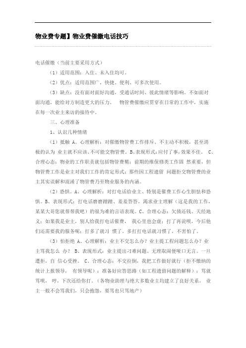 物业费电话催缴技巧分解