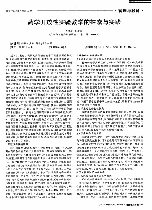 药学开放性实验教学的探索与实践