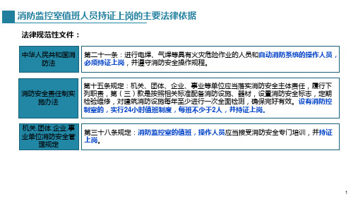 1.消防监控室值班人员持证上岗的主要法律依据