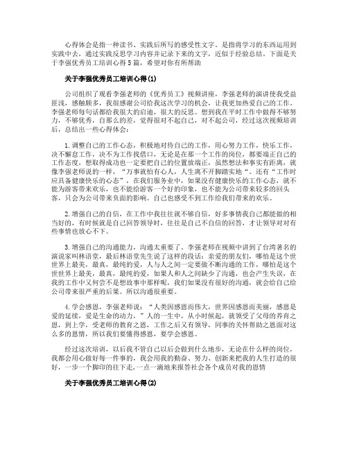 关于李强优秀员工培训心得5篇