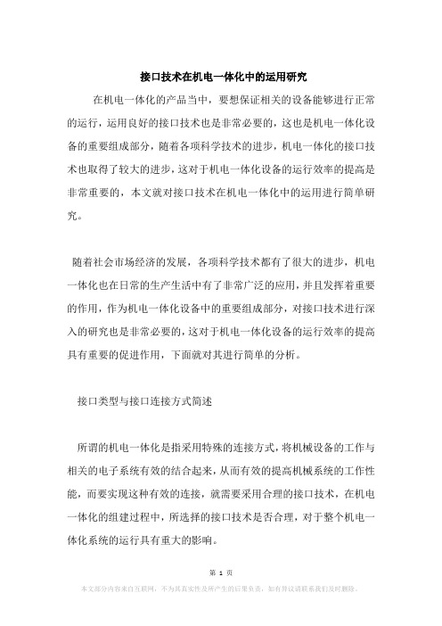 接口技术在机电一体化中的运用研究