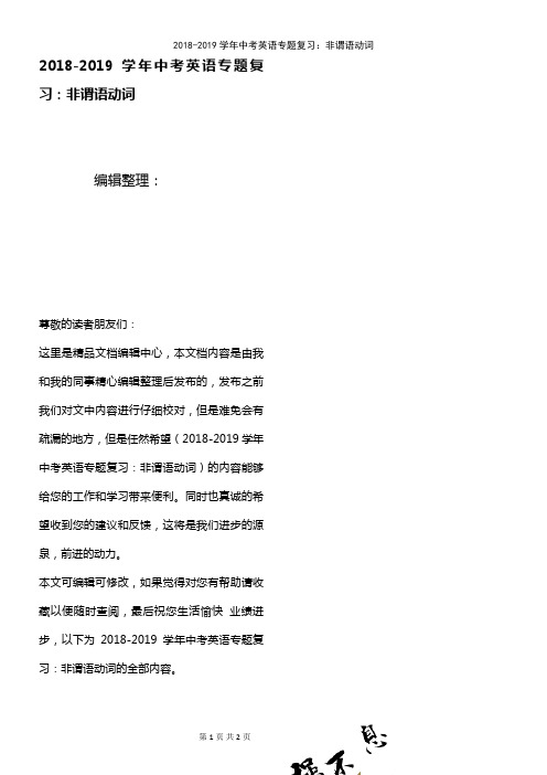 (2021年整理)2018-2019学年中考英语专题复习：非谓语动词