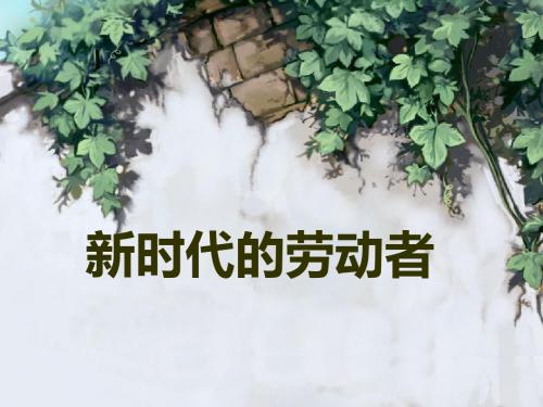 第五课-新时代的劳动者