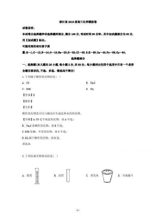 浙江省2019届高三化学模拟试卷+Word版含解析