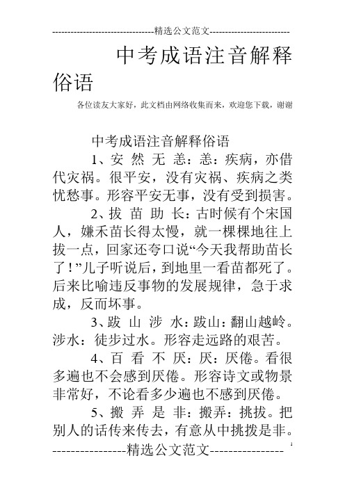 中考成语注音解释俗语