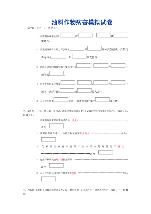 油料作物病害模拟试卷