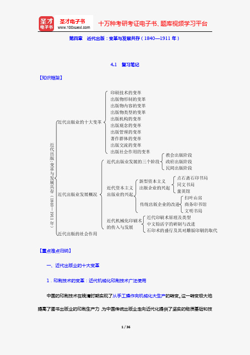 肖东发《中外出版史》复习笔记+课后习题详解+考研真题与典型题详解(第四章 近代出版：变革与发展共存(
