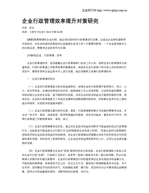企业行政管理效率提升对策研究