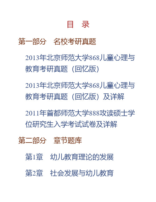 (NEW)蔡迎旗《学前教育概论》配套题库【名校考研真题+章节题库+模拟试题】