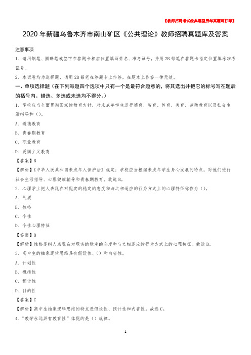 2020年新疆乌鲁木齐市南山矿区《公共理论》教师招聘真题库及答案