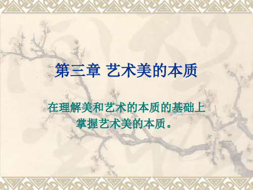 3艺术美的本质