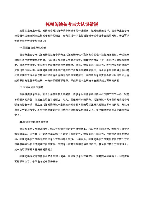 托福阅读备考三大认识错误