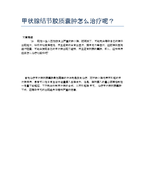 甲状腺结节胶质囊肿怎么治疗呢？【健康必备常识】