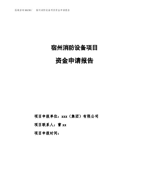宿州消防设备项目资金申请报告 (1)