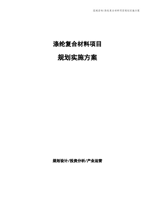 涤纶复合材料项目规划实施方案