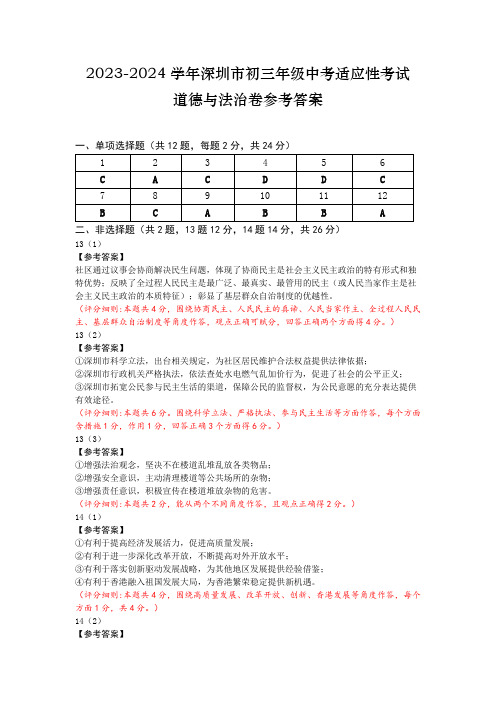 2023-2024上深圳中考适应性考-道法-答案