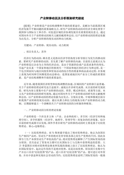 产业转移动因及分析框架研究综述