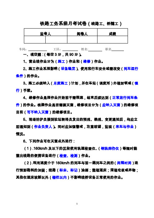 铁路工务系统月考试卷(线路工、桥隧工)