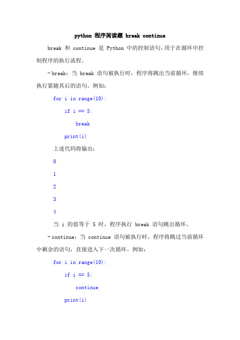 python 程序阅读题 break continue