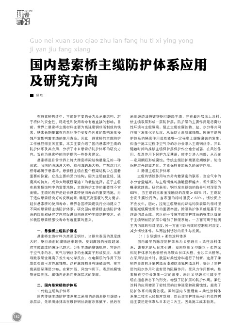 国内悬索桥主缆防护体系应用及研究方向