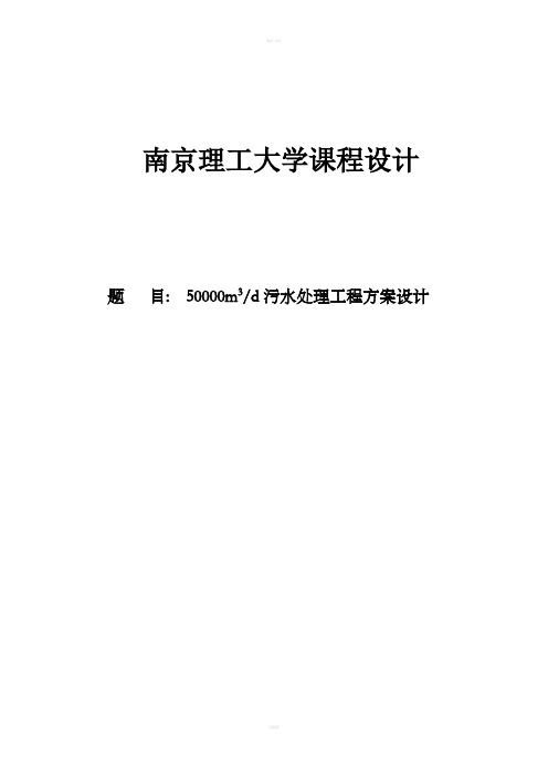 污水处理厂设计说明书