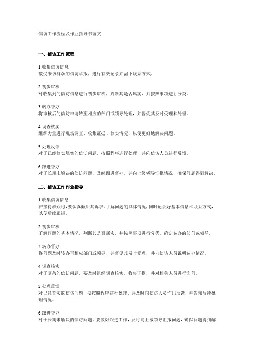 信访工作流程及作业指导书范文