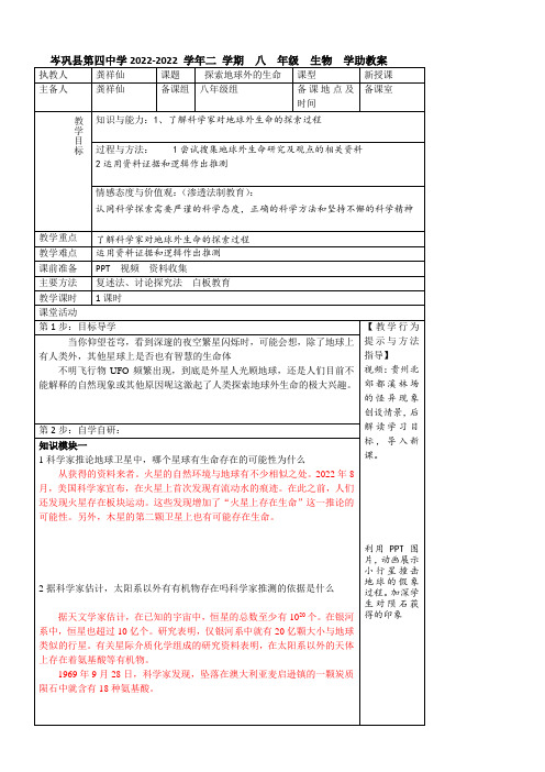 初中八年级生物教案-人教版初中生物八年级下册 科学·技术·社会 探索地球外的生命-全市获奖