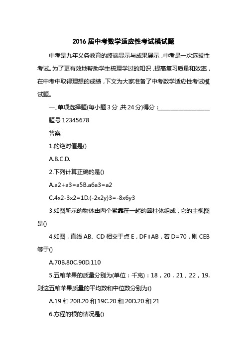 2016届中考数学适应性考试模试题