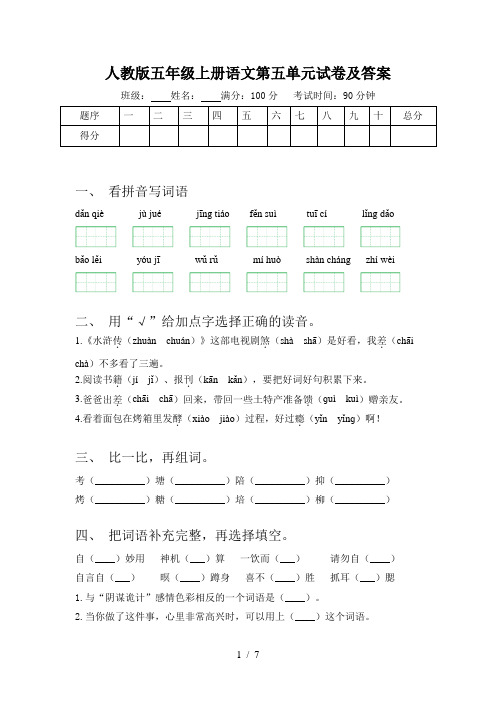 人教版五年级上册语文第五单元试卷及答案