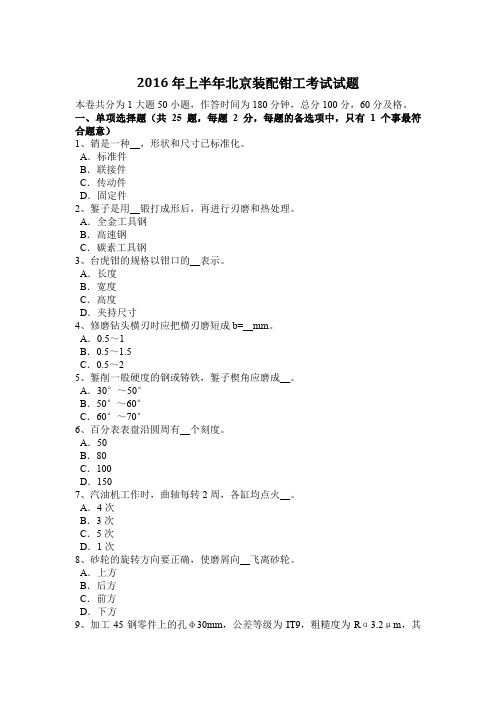 2016年上半年北京装配钳工考试试题