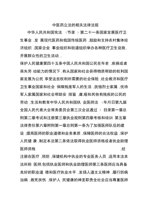 中医药立法的相关法律法规