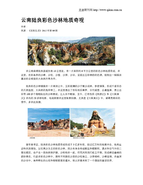 云南陆良彩色沙林地质奇观