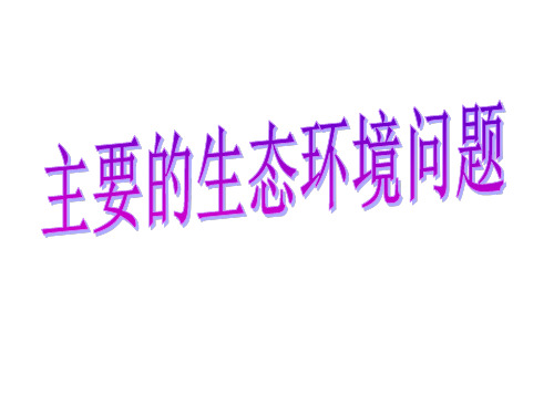 高中地理 3.2 主要的生态环境问题课件 湘教版选修6