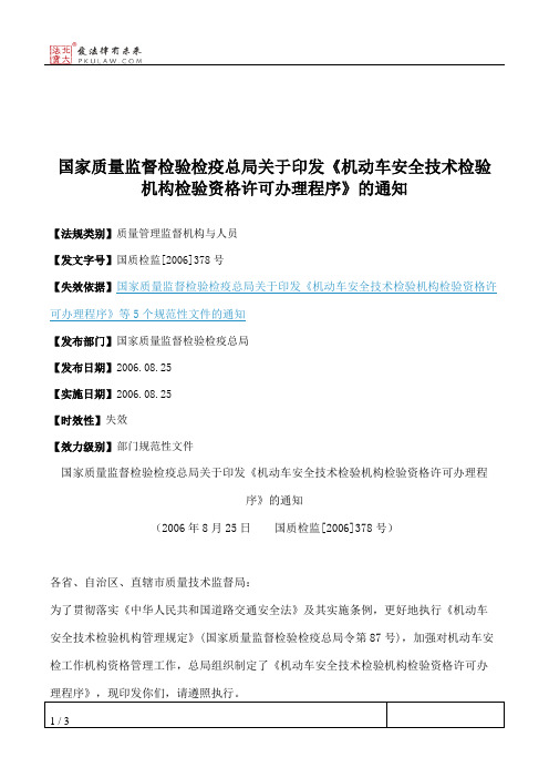 国家质量监督检验检疫总局关于印发《机动车安全技术检验机构检验