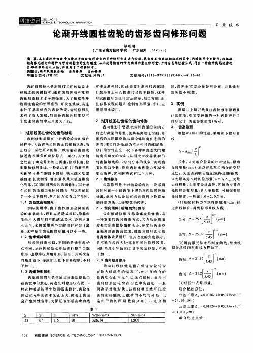 论渐开线圆柱齿轮的齿形齿向修形问题