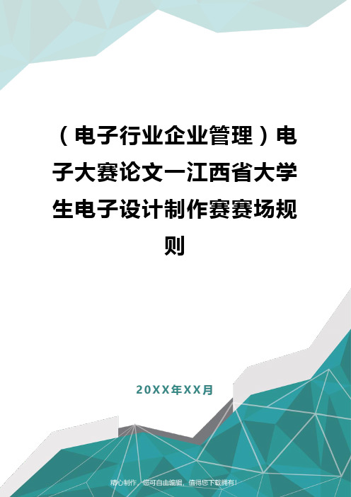 [电子行业企业管理]电子大赛论文一江西省大学生电子设计制作赛赛场规则